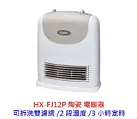 在飛比找樂天市場購物網優惠-SAMPO 聲寶 HX-FJ12P 定時電暖器 FJ12P 