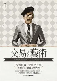 在飛比找樂天市場購物網優惠-【電子書】交易的藝術：投資的理智與邏輯，王力群的股市啟示錄