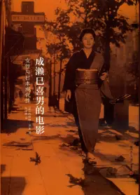 在飛比找博客來優惠-成瀨巳喜男的電影：女性與日本現代性