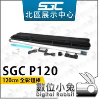 在飛比找蝦皮購物優惠-數位小兔【SGC P120 全彩燈棒 120cm 單燈 / 