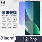 O-ONE護眼螢膜 XIAOMI小米 12 PRO 全膠螢幕保護貼 手機保護貼