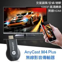 在飛比找蝦皮購物優惠-IS愛思 M4+ 智慧無線電視棒，AnyCast M4 Pl