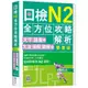 日檢N2全方位攻略解析【雙書裝：文字語彙本＋文法讀解聽解本，附1回完整模擬題】（16K+寂天雲隨身聽APP）<啃書>|