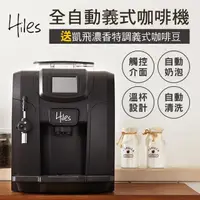 在飛比找momo購物網優惠-【Hiles】豪華版全自動義式咖啡機奶泡機(送凱飛濃香特調義