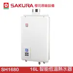 SAKURA 櫻花 SH1680 16L智能恆溫熱水器