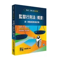 在飛比找蝦皮商城優惠-監獄行刑法(概要)(監所員.監獄官)(陳逸飛) 墊腳石購物網