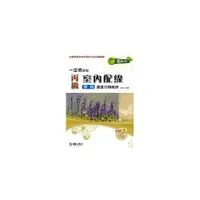 在飛比找i郵購優惠-丙級室內配線學科題庫分類解析2010年版