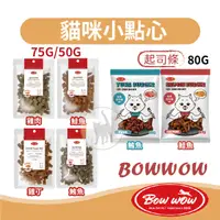 在飛比找蝦皮購物優惠-【小包裝】BOWWOW 貓肉條 貓點心 貓咪起司條 鮭魚丁 