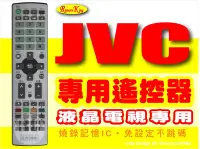 在飛比找Yahoo!奇摩拍賣優惠-【遙控王】LED液晶遙控器_適用JVC 傑偉士 J32D2、