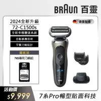 在飛比找momo購物網優惠-【德國百靈BRAUN】新7系列 智能靈動電動刮鬍刀/電鬍刀(