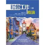 <建宏>雙葉 社會工作概論 中文第二版 2021 9789865492120