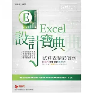 Excel 試算表精彩實例 設計寶典