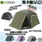 【綠色工場】好野國際 OUTTHERE 馬卡龍6人帳 四季帳 速搭帳 簡易帳 露營帳篷 鋁合金骨架 防水3000MM