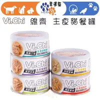 在飛比找蝦皮商城優惠-Vi.Chi 維齊 主食貓餐罐 80G 極頂多魚(鮪魚+鮭魚