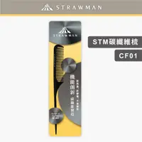 在飛比找蝦皮購物優惠-台灣製 STM碳纖維梳 CF01