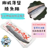 在飛比找蝦皮購物優惠-🍥漁小弟水產生鮮🍥挪威薄鹽鯖魚排 冷凍生鮮