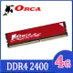 ORCA 威力鯨 DDR4 4GB 2400 桌上型記憶體