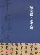 在飛比找三民網路書店優惠-陋室銘·進學解（簡體書）