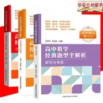 【正版有貨】高中數學提分王 三角函數與平面向量 數列與導數 預備知識與函數 實體書