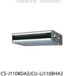 PANASONIC國際牌【CS-J110BDA2/CU-LJ110BHA2】變頻冷暖吊隱式分離式冷氣