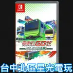 二館 現貨【NS原版片】SWITCH 電車向前走 奔馳吧山手線 純日版全新品【台中星光電玩】