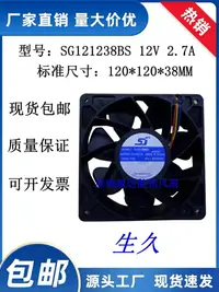 在飛比找樂天市場購物網優惠-生久SJ SG121238BS 12038 12CM 12V