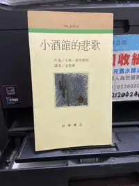 在飛比找露天拍賣優惠-知F26A 自華書店 小酒館的悲歌 卡森.麥克勒絲著