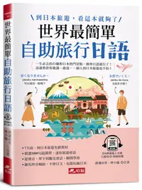 在飛比找誠品線上優惠-世界最簡單自助旅行日語: 到日本旅遊, 看這本就夠了 (附Q