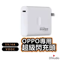 在飛比找蝦皮商城優惠-OPPO快充頭 OPPO閃充頭 OPPO充電頭 super 