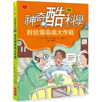 在飛比找PChome24h購物優惠-神奇酷科學19：對抗傳染病大作戰（2020新版）