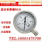 優惠北京布萊迪 YTHN-100不鏽鋼耐震壓力錶 1.6MPA BLD 耐高溫 腐蝕241