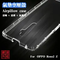 在飛比找樂天市場購物網優惠-【嚴選外框】 OPPO Reno2 Z 空壓殼 氣墊 透明殼