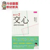 在飛比找樂天市場購物網優惠-【親子天下】交心─啟動孩子的內在動機(蘇明進老師)【丹爸】[