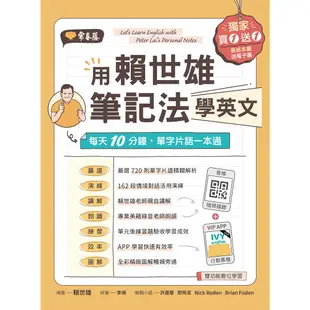 【常春藤】用賴世雄筆記法學英文：每天10分鐘，單字片語一本通/賴世雄