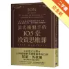 頂尖操盤手的10.5堂投資思維課：35年經驗的英國避險基金巨頭，洞察金融市場，精準選中好標的！[二手書_近全新]11314683944 TAAZE讀冊生活網路書店