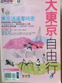 在飛比找Yahoo!奇摩拍賣優惠-八成新·旅遊指南「大東京自由行」背包課·遊學留學東京學子的葵