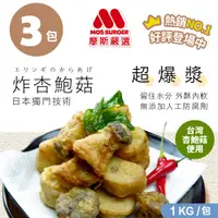 在飛比找PChome24h購物優惠-【MOS摩斯漢堡】嚴選魔術食品 酥炸杏鮑 1kg/包*3袋