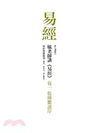 在飛比找三民網路書店優惠-毓老師講《易經》 卷一：乾坤繫說序