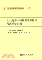 在飛比找三民網路書店優惠-大氣海洋中的偏微分方程組與波動學引論（簡體書）