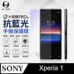 【O-ONE】SONY XPERIA 1 .全膠抗藍光螢幕保護貼 SGS 環保無毒 保護膜