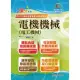 國營事業「搶分系列」【電機機械（電工機械）】（內容精要濃縮精華）（10版）