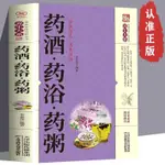 正版 藥酒 藥浴 藥粥非彩圖版藥酒書配方大全養生熬粥食譜書泡酒