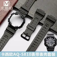 在飛比找蝦皮購物優惠-卡西歐AQ-S810w錶帶錶殼套裝5208樹脂硅膠AQS81