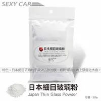 在飛比找蝦皮商城優惠-SC 日本細目玻璃粉 (200g) 玻璃油膜 玻璃粉 玻璃膏