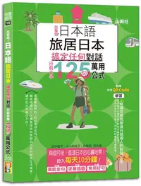 在飛比找iRead灰熊愛讀書優惠-日本語 出發吧！旅居日本搞定任何對話，行前必學125句萬用公