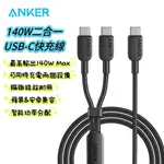 🌟新品上市 美國ANKER 140W二合一USB-C快充線 傳輸線 安卓 筆電 充電線 TYPE-C 蘋果線 I15