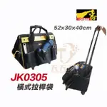 含稅 I CHIBAN 工具袋 JK0305 一番 工具手提袋系列 橫式拉桿袋 防潑水尼龍布 強耐磨高密度織布