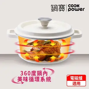 【CookPower 鍋寶】 Bon goût琺瑯鑄鐵鍋22CM-(兩色任選) IH/電磁爐適用