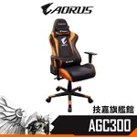 GIGABYTE技嘉 AORUS AGC300 V2.0 電競椅 黑橘 PU/180°平躺/新版無滑輪卡榫