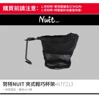 在飛比找momo購物網優惠-【NUIT 努特】夾式輕巧杯架 杯托 大川椅 飲料架 可清洗